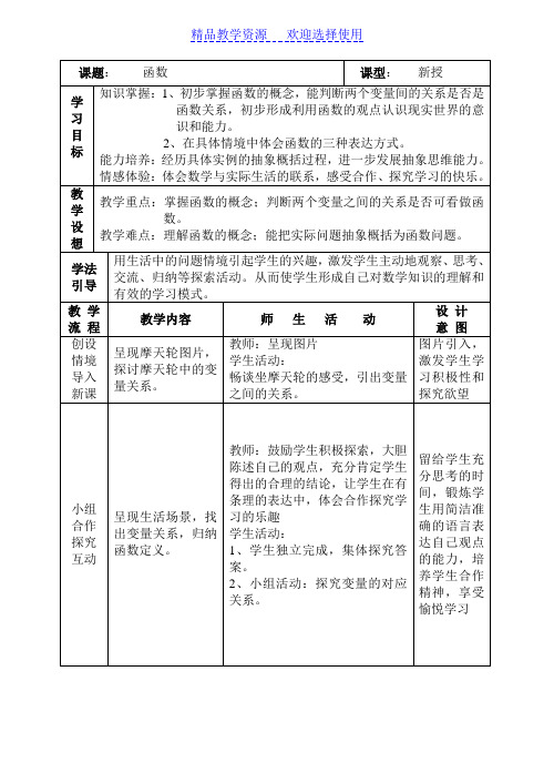 [教学设计]初中数学八年级上册《61函数》