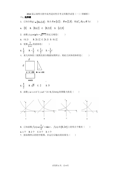 2014届云南师大附中高考适应性月考文科数学试卷(一)(带解析)