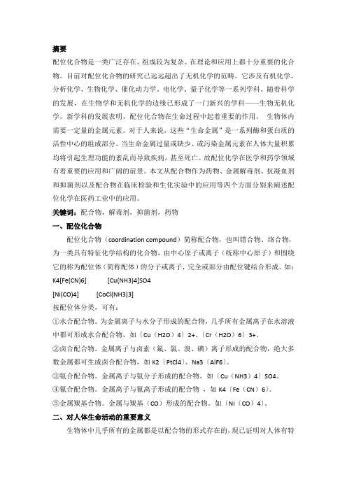 配位化合物简介