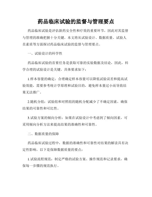 药品临床试验的监督与管理要点