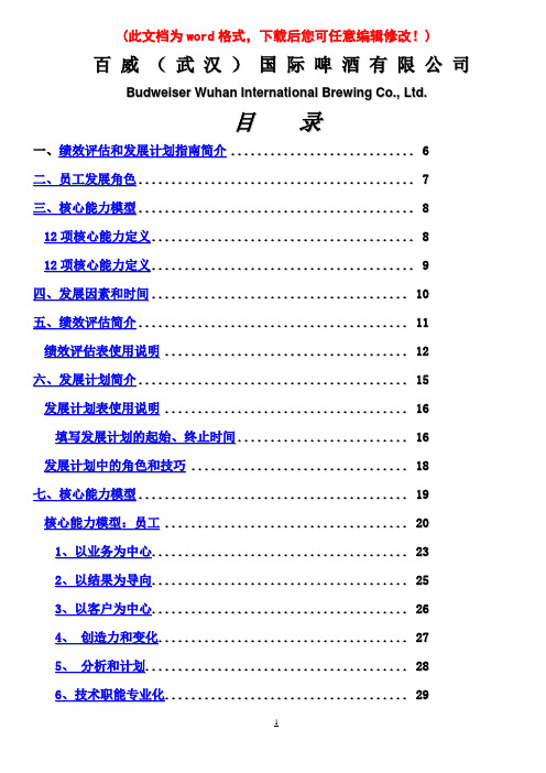 百威绩效评估及发展计划方案指南