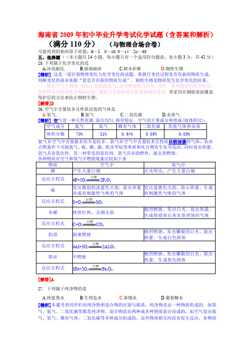2009年海南中考化学试题含答案和解析
