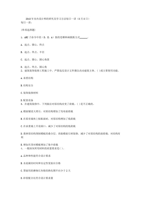 2015年室内设计师的研究及学习方法每日一讲(8月8日)