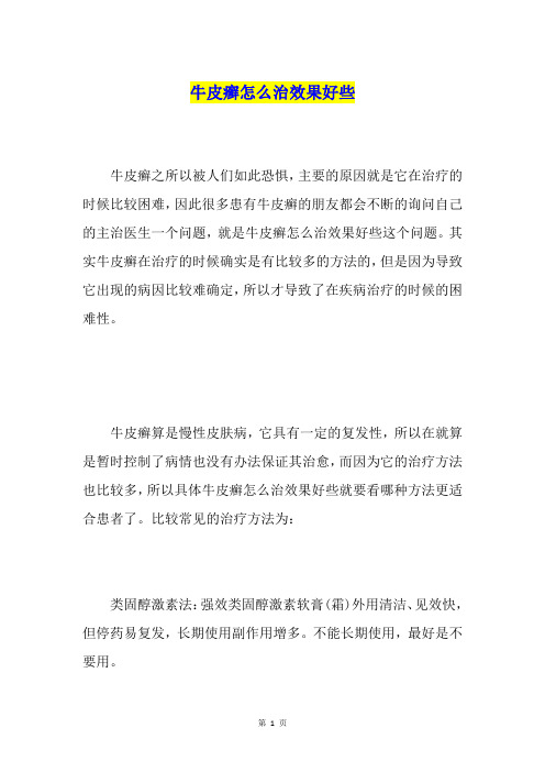 牛皮癣怎么治效果好些