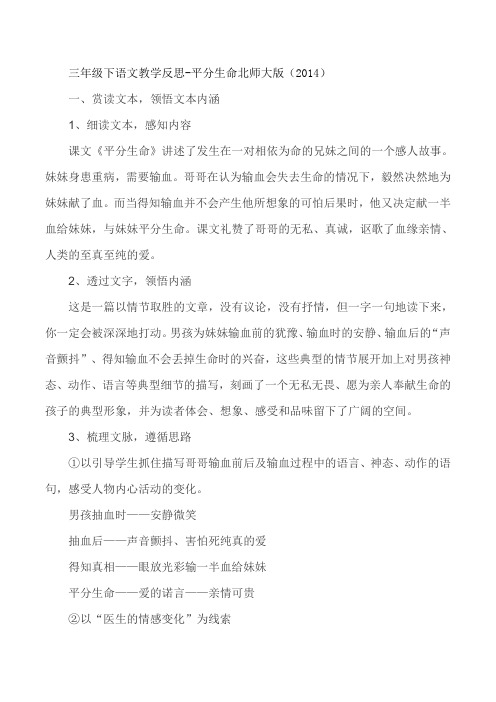 三年级下语文教学反思-平分生命北师大版(2014)