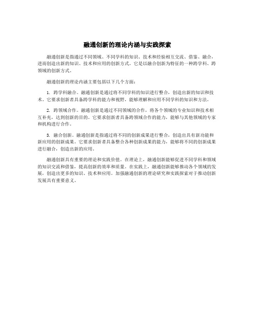 融通创新的理论内涵与实践探索