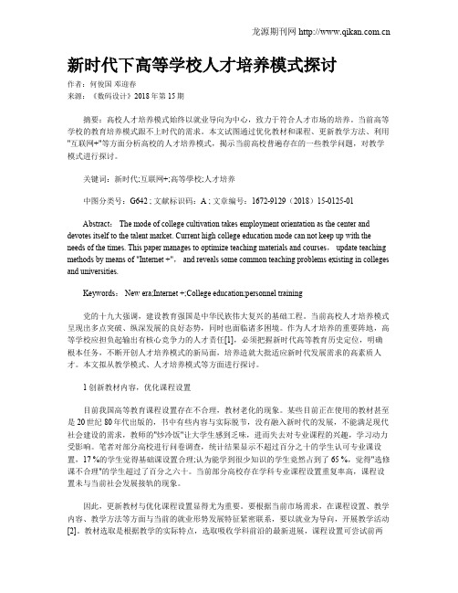 新时代下高等学校人才培养模式探讨