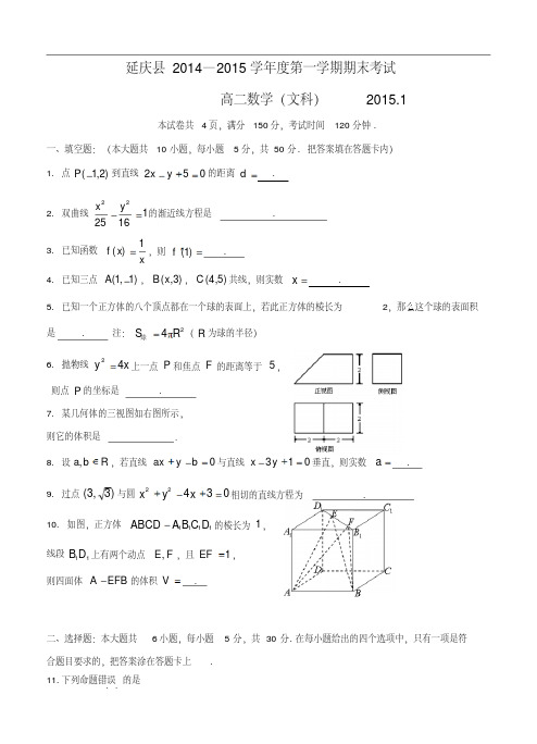 2014-2015学年北京市延庆县高二上学期期末考试数学文试题及答案