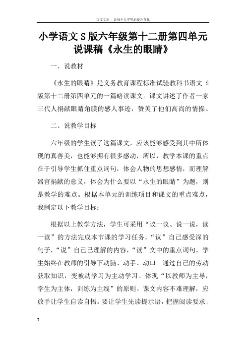 小学语文S版六年级第十二册第四单元说课稿永生的眼睛