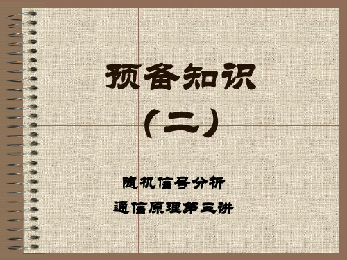 03预备知识：随机信号分析