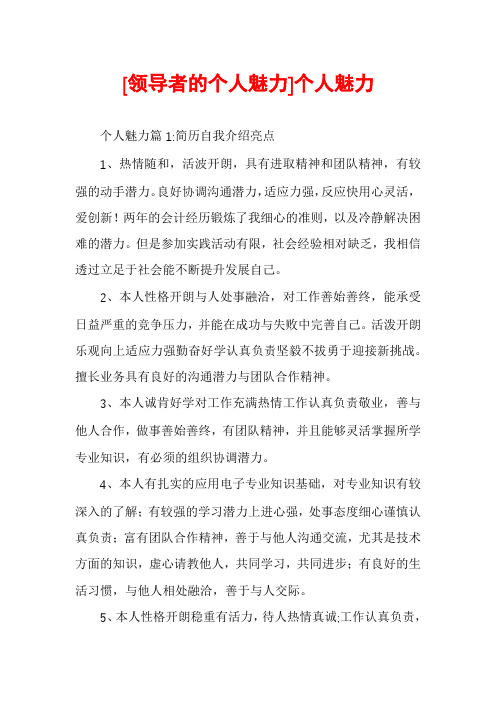 [领导者的个人魅力]个人魅力