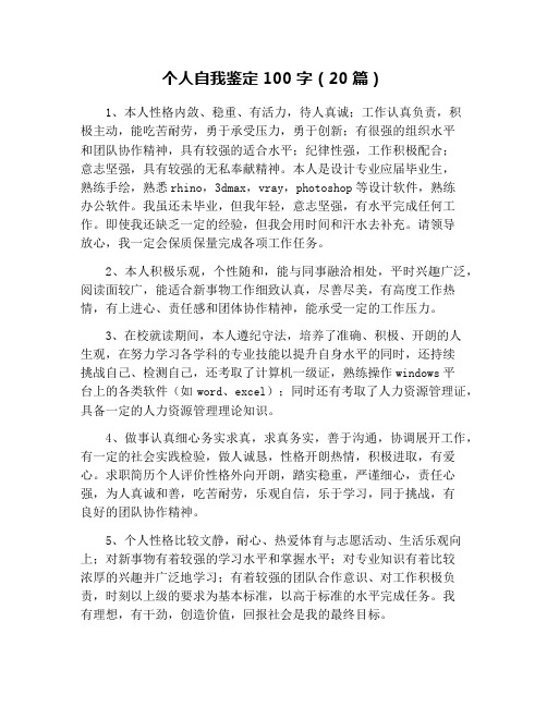 个人自我鉴定100字(20篇)