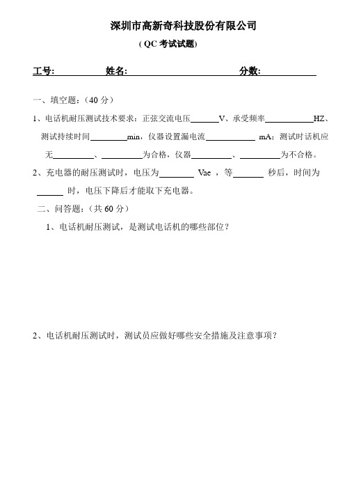 QC考试试题(安全)要用的