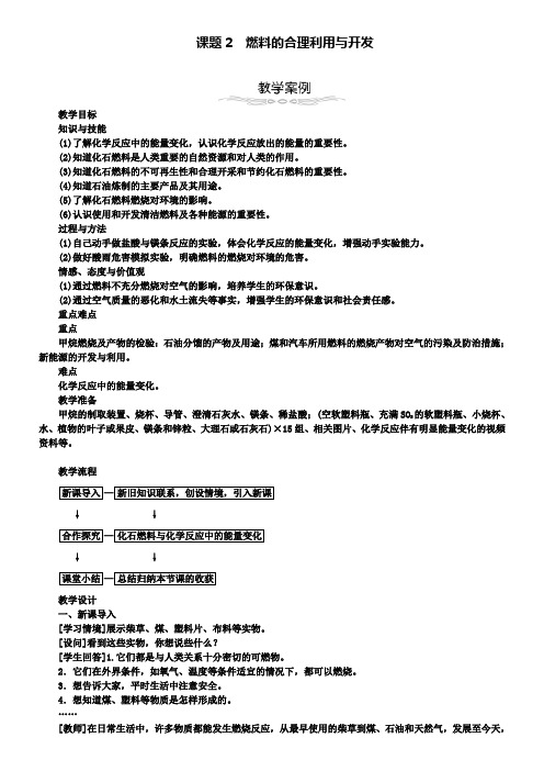 九年级化学上册：7.2燃料的合理利用与开发教案新人教版