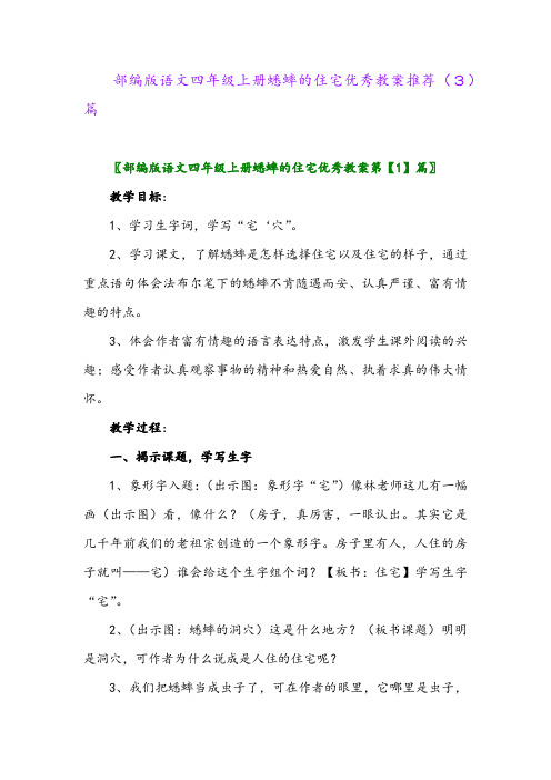 部编版语文四年级上册蟋蟀的住宅优秀教案推荐(3)篇