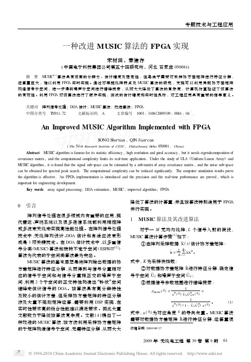 一种改进MUSIC算法的FPGA实现