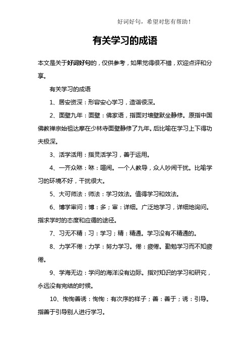 有关学习的成语