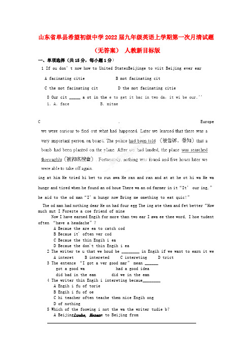 山东省单县希望初级中学2022届九年级英语上学期第一次月清模拟押题人教新目标版