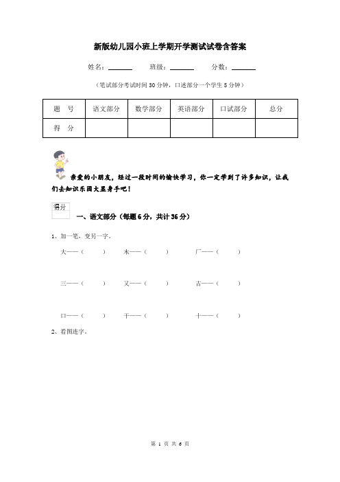 新版幼儿园小班上学期开学测试试卷含答案