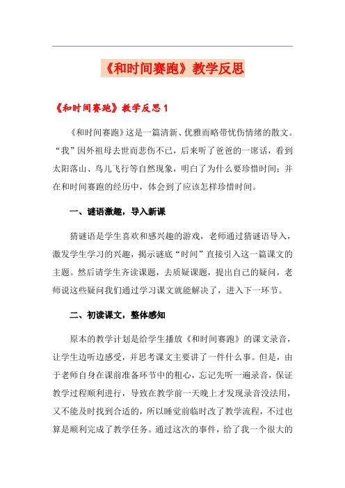 《和时间赛跑》教学反思