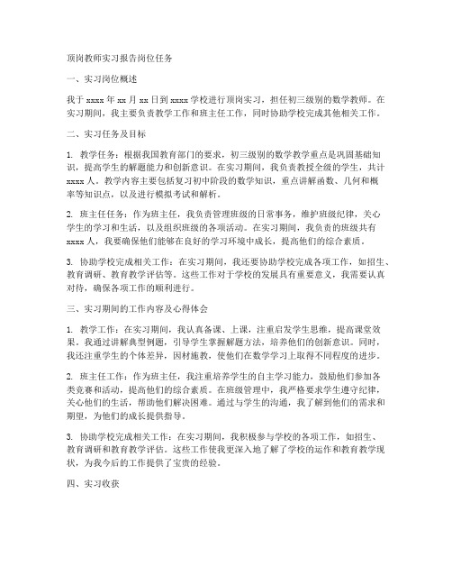 顶岗教师实习报告岗位任务