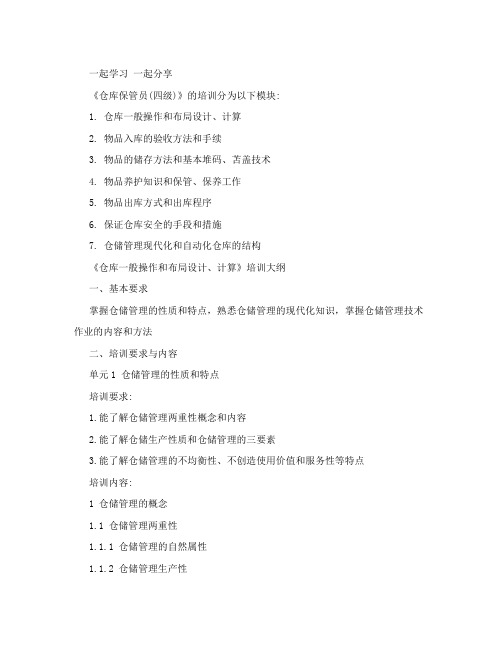 仓库保管员(四级)培训大纲