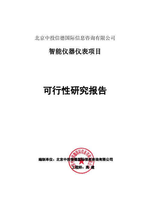 智能仪器仪表项目可行性研究报告编写格式说明(模板套用型word)