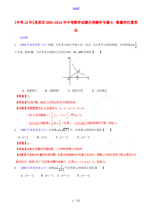 【中考12年】江苏省徐州市2001-2012年中考数学试题分类解析 专题5 数量和位置变化