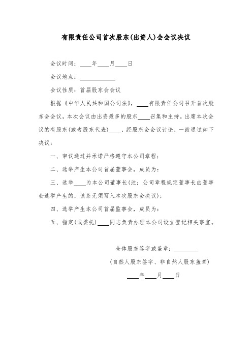 有限责任公司首次股东(出资人)会会议决议范本