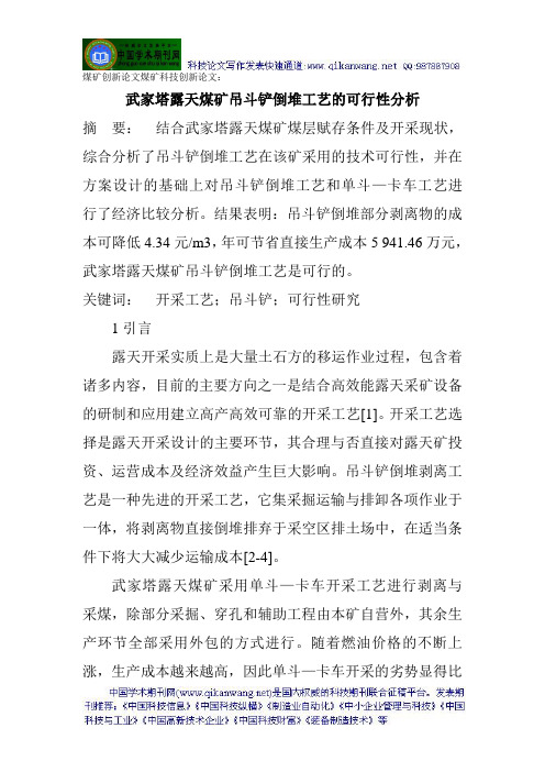 x煤矿创新论文煤矿科技创新论文：武家塔露天煤矿吊斗铲倒堆工艺的可行性分析