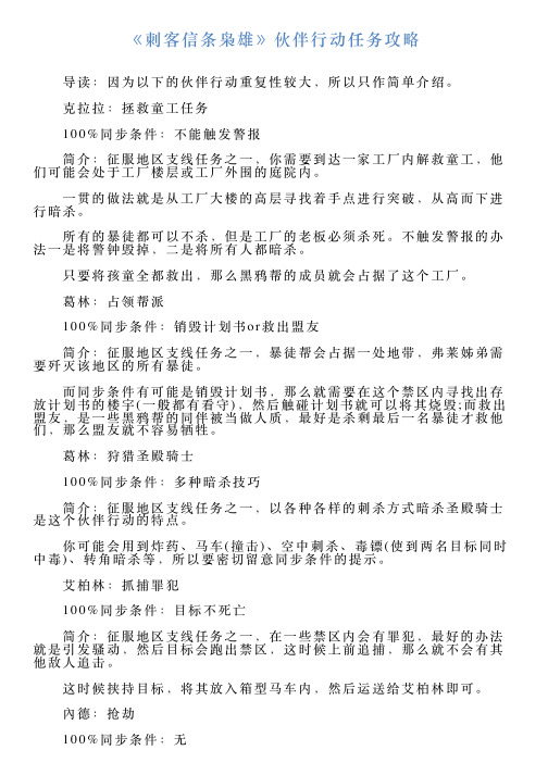 《刺客信条枭雄》伙伴行动任务攻略