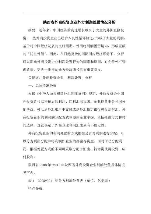 陕西省外商投资企业外方利润处置情况分析