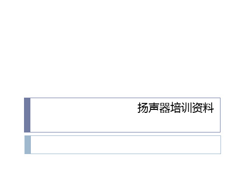 扬声器培训资料