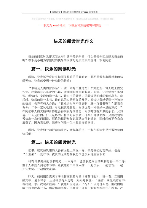 【精编范文】快乐的阅读时光作文-word范文模板 (4页)