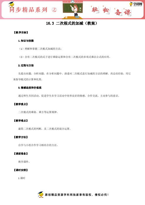 16.3 二次根式的加减(教案)八年级数学下册同步精品系列(人教版)