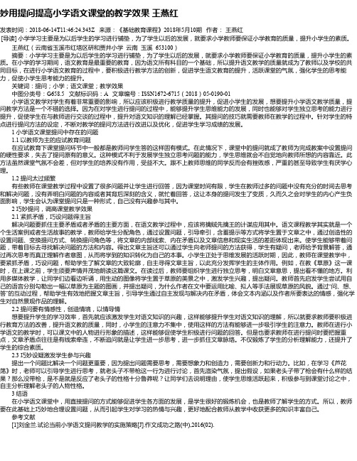 妙用提问提高小学语文课堂的教学效果  王燕红