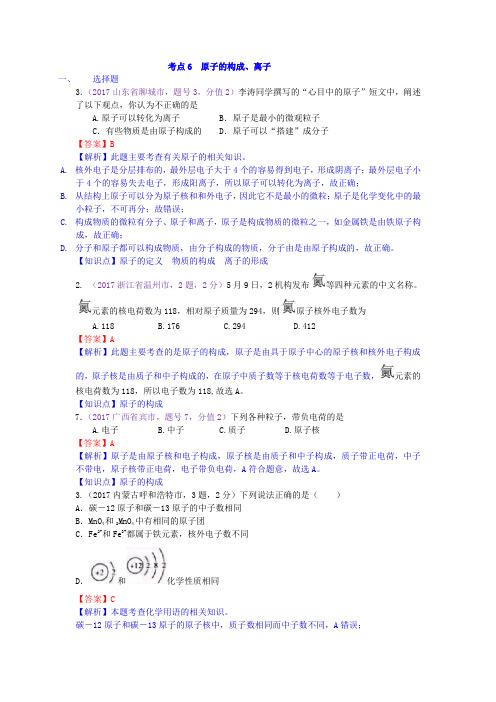 真题汇编-2017年全国化学中考真题分类考点6 原子的构成、离子