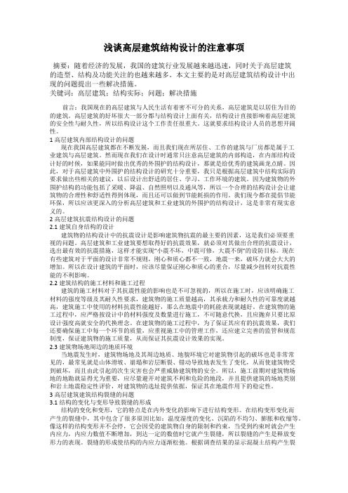 浅谈高层建筑结构设计的注意事项