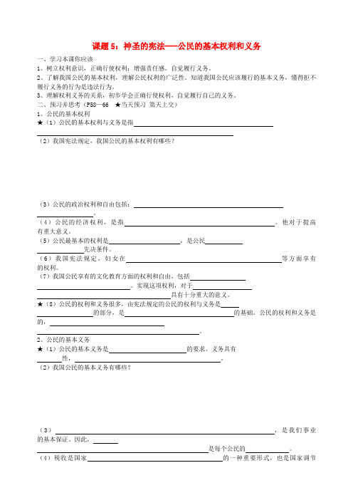 八年级政治下册 课题5 神圣的宪法-公民的基本权利和义务学案(无答案) 苏教版