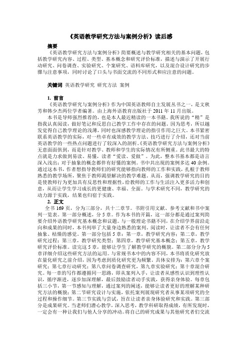 《英语教学研究方法与案例分析》读后感
