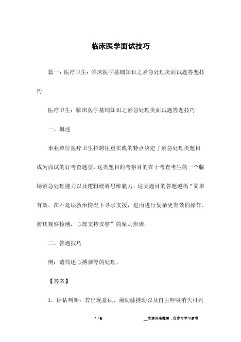 临床医学面试技巧