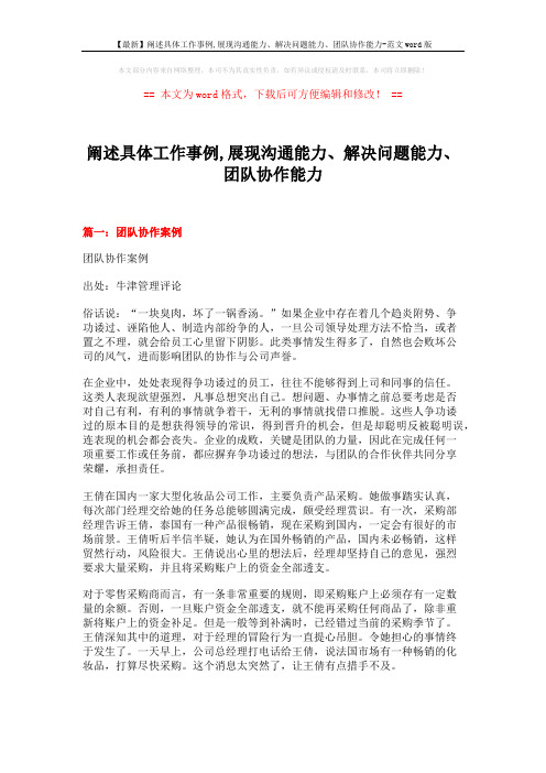 【最新】阐述具体工作事例,展现沟通能力、解决问题能力、团队协作能力-范文word版 (17页)