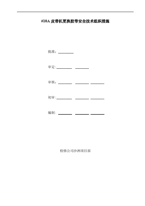 10A皮带更换施工方案