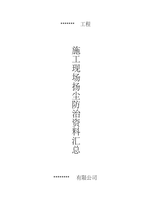 施工现场扬尘防治资料-全套