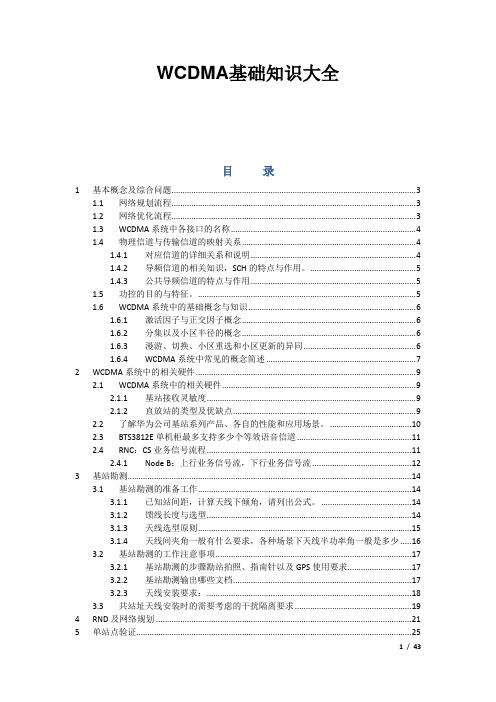 WCDMA基础知识大全