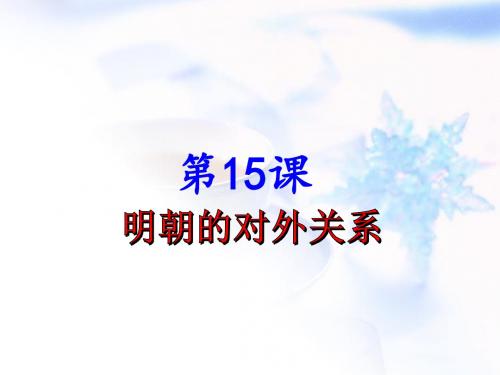 人教部编版七年级历史下册第15课 明朝的对外关系课件 (共22张PPT)