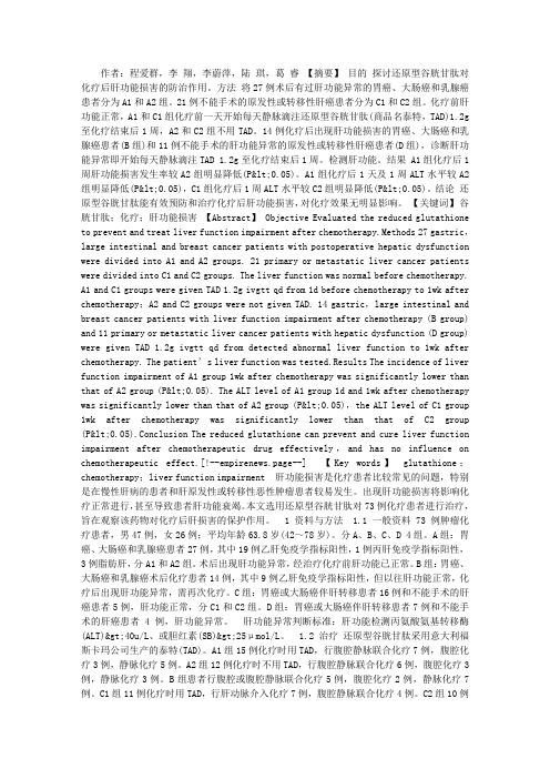 还原型谷胱甘肽防治化疗后肝功能损害的评价