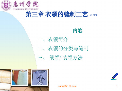 衣领的缝制工艺