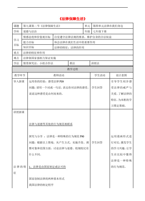 七年级道德与法治下册 第四单元 走进法治天地 第九课 法律在我们身边 第2框 法律保障生活教案 新人教版
