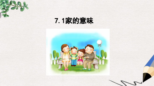 七年级道德与法治上册第三单元师长情谊第七课亲情之爱第1框家的意味课件新人教版(2)